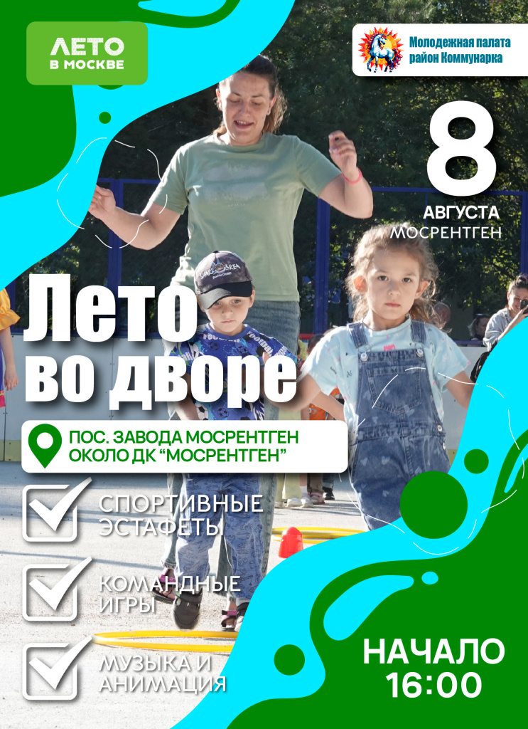 Лето во дворе афиша 08.08-01.jpg