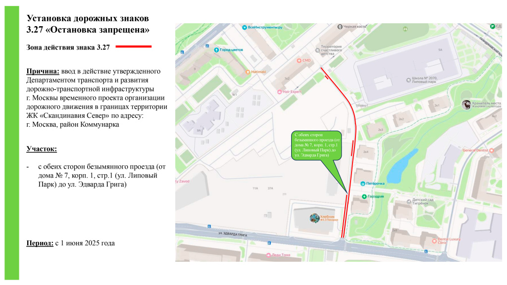 Информирование жителей о вводе в действ. знаков 3.27 ЖК Скандинавия Север (безым. пр. (от дома № 7, корп. 1, стр.1 (ул. Липовый Парк) до ул. Эдварда Г.jpg