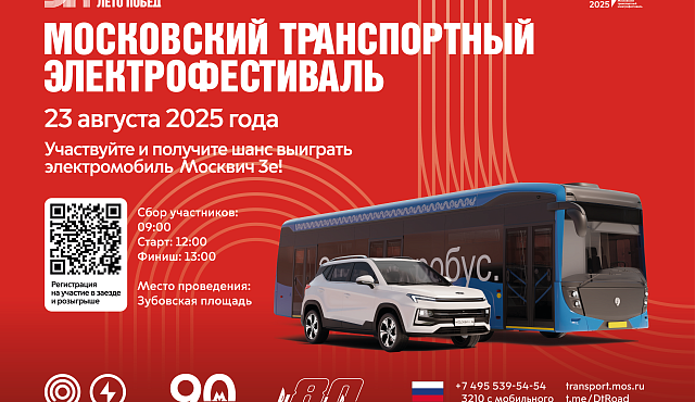 «Московский транспортный электрофестиваль» пройдет в столице 23 августа