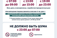 О соблюдении покоя граждан и тишины в Москве