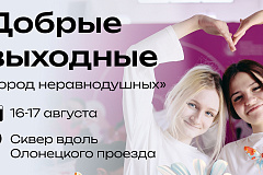 В рамках проекта «Лето в Москве» для москвичей и гостей столицы впервые пройдут добрые выходные «Город неравнодушных»