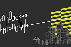Стартовал второй сезон Всероссийского конкурса «Городские интонации»
