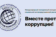 Приём заявок на Международный молодежный конкурс «Вместе против коррупции» стартует 1 мая