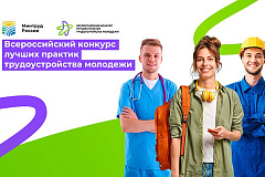 Стартовал Всероссийский конкурс лучших практик трудоустройства молодежи 2026