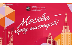 Стартовал отраслевой этап городского конкурса «Московские мастера» 