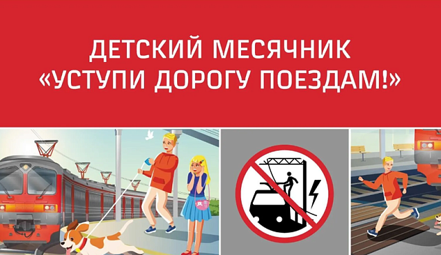 Стартовал детский месячник «Уступи дорогу поездам!»