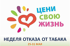 С 25 по 31 мая проходит Неделя отказа от табака (в честь Всемирного дня без табака 31 мая)