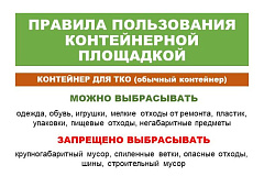 Правила пользования контейнерными площадками