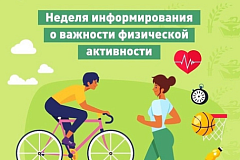 8 по 14 июня проходит Неделя информирования о важности физической активности