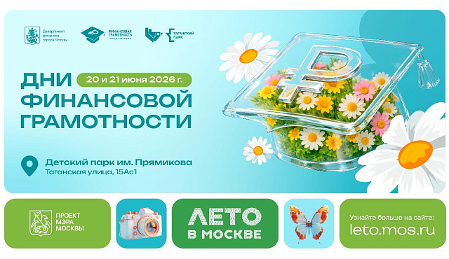 Каникулы с умом: в Москве пройдут Дни финансовой грамотности
