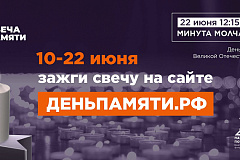 Жителей Москвы приглашают принять участие в онлайн-акции «Свеча памяти» и зажечь свечу в память о героях Великой Отечественной войны