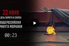 Общероссийская минута молчания