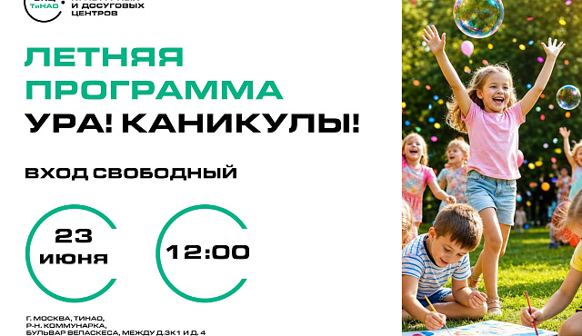 Летние интерактивы «Ура! Каникулы!» пройдут в Коммунарке