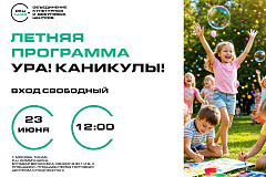 Летние интерактивы «Ура! Каникулы!» пройдут в Коммунарке