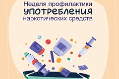 С 22 по 21 июня проходит Неделя профилактики употребления наркотических средств (в честь Международного дня борьбы со злоупотреблением наркотическими средствами и их незаконным оборотом 26 июня)