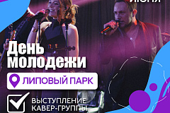 День молодежи пройдет в Липовом парке