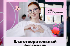 Два дня благотворительности в Саду имени Баумана: чем удивит фестиваль «Город неравнодушных» этим летом
