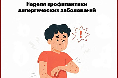 С 6 по 12 июля проходит Неделя профилактики аллергических заболеваний (в честь Всемирного дня борьбы с аллергией 8 июля)