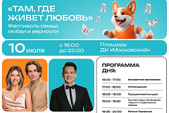 День семьи, любви и верности отметят на флагманской площадке проекта «Лето в Москве» в ТиНАО