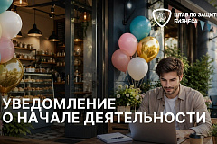 Штаб по защите бизнеса напомнил о важности подачи уведомления о начале предпринимательской деятельности