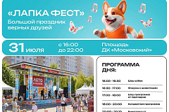 Лапкафест пройдет на флагманской площадке «Лето в Москве»