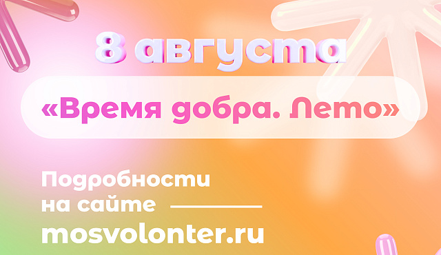 8 августа «Мосволонтёр» приглашает на фестиваль «Время добра»
