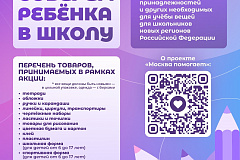 Благотворительная акция «Соберем ребенка в школу» пройдет в Москве