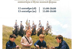 Фестиваль военно-исторической миниатюры «Играем в солдатики» 
