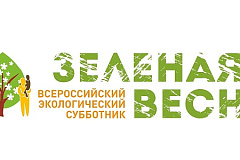 Экологический субботник «Зеленая весна – 2024»