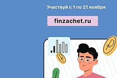 С 1 по 21 ноября 2023 года Банком России планируется проведение шестого всероссийского онлайн-зачета по финансовой грамотности.