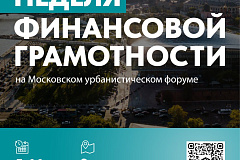 Неделя финансовой грамотности в рамках Московского урбанистического форума