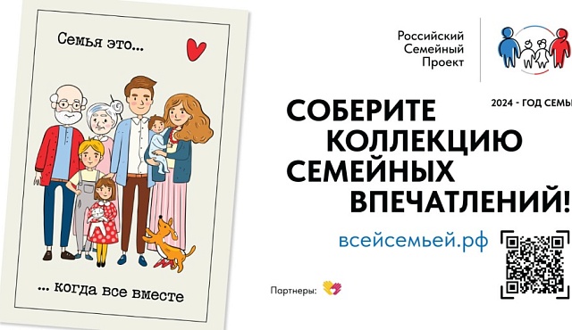 В России идет проект «Всей семьей»