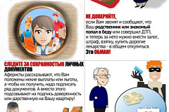 МВД России предупреждает