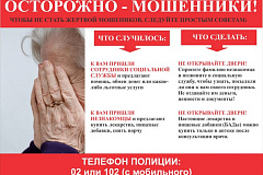 Осторожно мошенники!