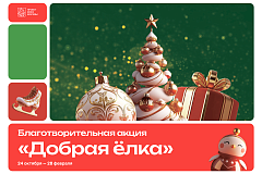 Благотворительная Акция «Добрая ёлка»
