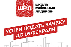 «Школа районных лидеров»: стартует новый сезон проекта