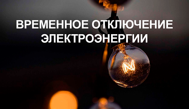 Временное отключение электроэнергии 7 февраля
