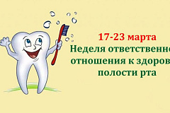 С 17 по 23 марта проходит Неделя ответственного отношения к здоровью полости рта