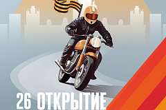 «Московский мотофестиваль. Открытие мотосезона – 2025» состоится 26 апреля 2025 года в Москве