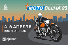 Международная выставка техники для активного отдыха «Мотовесна – 2025» пройдет в Москве