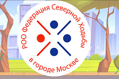 «Московские городские соревнования по Спортивному туризму в дисциплине "Северная ходьба" приглашают участников