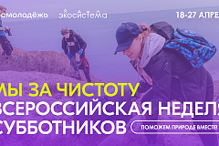Всероссийская неделя субботников «Мы за чистоту» в поддержку реализации национального проекта «Молодежь и дети»