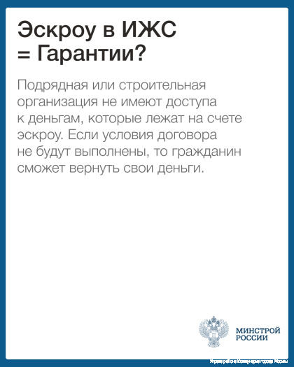 Эскроу в ИЖС = гарантии?