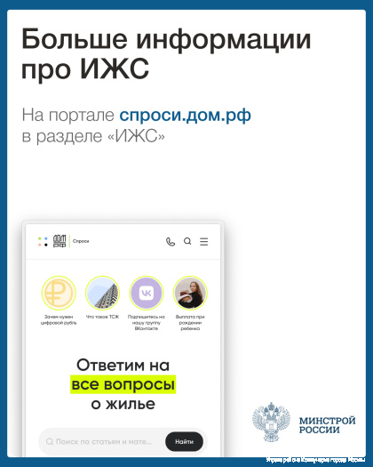 Больше информации про ИЖС