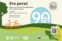 Московский весенний велофестиваль будет посвящен юбилею столичного метрополитена