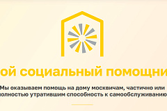 Вакансия: Социальный помощник