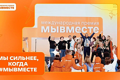 Пятый сезон Международной Премии #МЫВМЕСТЕ запустили в Национальном центре «Россия»