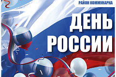 Праздничные программы пройдут ко Дню России в Коммунарке