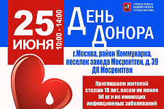 «День донора» пройдет в Доме культуры «Мосрентген»