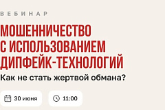 Мошенничество с использованием дипфейк-технологий: как не стать жертвой обмана?